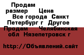 Продам Tena Slip Plus, размер L › Цена ­ 1 000 - Все города, Санкт-Петербург г. Другое » Продам   . Челябинская обл.,Нязепетровск г.